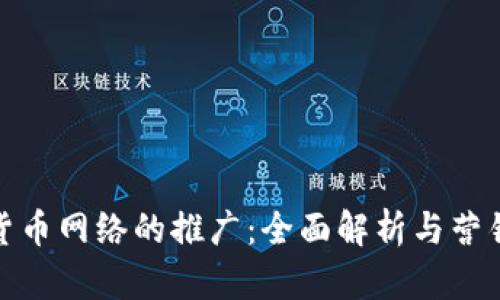 数字货币网络的推广：全面解析与营销战略