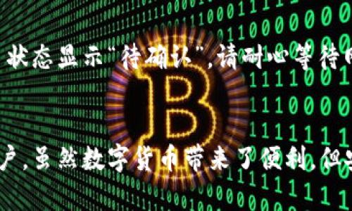 baioti全面解析：云币网以太坊钱包使用教程/baioti

云币网, 以太坊, 钱包教程, 加密货币/guanjianci

1. 云币网以太坊钱包概述
云币网是一家知名的加密货币交易平台，它不仅提供交易服务，还允许用户创建和管理数字货币钱包。在云币网中，用户可以轻松创建以太坊钱包，进行ETH及ERC20代币的存储和交易。了解如何正确使用以太坊钱包，对于希望在区块链生态系统中稳妥投资的用户至关重要。

2. 如何注册云币网账户
在使用云币网以太坊钱包之前，首先需要注册一个云币网账户。以下是注册步骤：
strong步骤一：/strong访问云币网官网，点击“注册”按钮并填写所需信息，包括邮箱、密码等。
strong步骤二：/strong激活邮箱。平台注册后，系统会发送一封激活邮件，用户需点击邮件中的链接完成激活。
strong步骤三：/strong完成身份验证。依据平台规定，用户可能需要进行KYC（了解你的客户）验证，以确保账户安全。

3. 创建以太坊钱包
一旦注册成功，下一步是创建以太坊钱包：
strong步骤一：/strong登录云币网账户，进入“钱包”或者“资产管理”页面。
strong步骤二：/strong在钱包管理页面找到“创建钱包”选项，选择“以太坊”和相应的ERC20代币。
strong步骤三：/strong平台将会为你生成钱包地址，并给出备份助记词。务必将助记词妥善保管，因为它对于钱包恢复至关重要。

4. 如何充值以太坊到钱包
创建好以太坊钱包后，你可能需要向该钱包充值以太坊。以下是充值的详细步骤：
strong步骤一：/strong在钱包页面，找到“充值”选项。
strong步骤二：/strong复制你的以太坊钱包地址，可以通过二维码方式或文本方式获得。
strong步骤三：/strong使用另一个钱包或交易所向此地址转账，以太坊一般经过一定时间后会到账。

5. 如何使用以太坊钱包进行交易
充值成功后，你可以利用以太坊钱包进行各种交易。例如，交易数字资产或参与去中心化金融（DeFi）项目：
strong步骤一：/strong在钱包中选择“转账”功能。
strong步骤二：/strong输入接收方的地址及转账金额，确保信息无误。
strong步骤三：/strong确认交易，系统会提示你输入交易密码。

6. 如何安全保管你的以太坊钱包
安全性是使用数字货币时最重要的考虑事项之一。以下是一些保护你以太坊钱包的策略：
strong策略一：/strong定期更改密码，并使用复杂的密码组合。
strong策略二：/strong开启双重认证，增加安全层级。
strong策略三：/strong将助记词和钱包私钥存储在安全的地方，最好是离线储存。

7. 云币网以太坊钱包常见问题

h4问题一：如何恢复丢失的以太坊钱包？/h4
若您丢失了访问云币网以太坊钱包的权限，可以通过助记词恢复钱包。首先，登录云币网并找到“恢复钱包”选项；然后输入您的助记词，系统会依此重建您的钱包并让您恢复访问。如果您不记得助记词，将无法再访问该钱包中的资金。

h4问题二：云币网以太坊钱包相关费用是怎样的？/h4
云币网在进行交易时会收取一定的手续费，费用通常基于交易金额的一个百分比或固定费用。当您向以太坊钱包充值时，您可能还需支付一定的网络费用。建议您在交易前查看云币网的费用公告，以清楚了解相关费用。

h4问题三：云币网如何确保交易安全？/h4
云币网通过多重安全措施来保护用户的资产，包括使用冷存储技术存储大部分用户资产，实施多重签名钱包，进行KYC认证等。此外，云币网还设有安全团队，实时监控交易异常活动。此外，用户也被建议设置复杂密码并启用双重认证，确保账户安全。

h4问题四：如何处理交易失败的情况？/h4
如果您的以太坊交易出现失败，首先请确认输入的交易信息是否正确，包括接收地址、交易金额等。如果一切正常，您可以检查网络的确认状态。若交易状态显示“待确认”，请耐心等待网络的处理。如果交易失败造成资金损失，您可以联系客服进行咨询了解具体情况。

结论
云币网以太坊钱包的使用是一个简单而有效的方式来管理你的以太坊资产。注册、创建钱包、充值、交易等步骤的简单明了，适合初学者和有经验的用户。虽然数字货币带来了便利，但安全永远是首要任务，确保你采用适当的措施保护自己的资金。希望本教程能帮助您充分利用云币网的以太坊钱包，顺利进行数字资产的管理与交易。