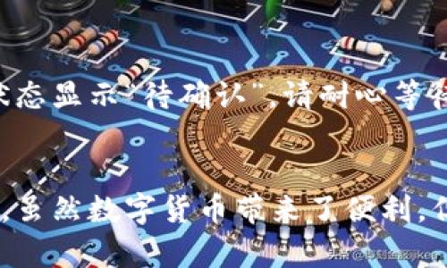baioti全面解析：云币网以太坊钱包使用教程/baioti

云币网, 以太坊, 钱包教程, 加密货币/guanjianci

1. 云币网以太坊钱包概述
云币网是一家知名的加密货币交易平台，它不仅提供交易服务，还允许用户创建和管理数字货币钱包。在云币网中，用户可以轻松创建以太坊钱包，进行ETH及ERC20代币的存储和交易。了解如何正确使用以太坊钱包，对于希望在区块链生态系统中稳妥投资的用户至关重要。

2. 如何注册云币网账户
在使用云币网以太坊钱包之前，首先需要注册一个云币网账户。以下是注册步骤：
strong步骤一：/strong访问云币网官网，点击“注册”按钮并填写所需信息，包括邮箱、密码等。
strong步骤二：/strong激活邮箱。平台注册后，系统会发送一封激活邮件，用户需点击邮件中的链接完成激活。
strong步骤三：/strong完成身份验证。依据平台规定，用户可能需要进行KYC（了解你的客户）验证，以确保账户安全。

3. 创建以太坊钱包
一旦注册成功，下一步是创建以太坊钱包：
strong步骤一：/strong登录云币网账户，进入“钱包”或者“资产管理”页面。
strong步骤二：/strong在钱包管理页面找到“创建钱包”选项，选择“以太坊”和相应的ERC20代币。
strong步骤三：/strong平台将会为你生成钱包地址，并给出备份助记词。务必将助记词妥善保管，因为它对于钱包恢复至关重要。

4. 如何充值以太坊到钱包
创建好以太坊钱包后，你可能需要向该钱包充值以太坊。以下是充值的详细步骤：
strong步骤一：/strong在钱包页面，找到“充值”选项。
strong步骤二：/strong复制你的以太坊钱包地址，可以通过二维码方式或文本方式获得。
strong步骤三：/strong使用另一个钱包或交易所向此地址转账，以太坊一般经过一定时间后会到账。

5. 如何使用以太坊钱包进行交易
充值成功后，你可以利用以太坊钱包进行各种交易。例如，交易数字资产或参与去中心化金融（DeFi）项目：
strong步骤一：/strong在钱包中选择“转账”功能。
strong步骤二：/strong输入接收方的地址及转账金额，确保信息无误。
strong步骤三：/strong确认交易，系统会提示你输入交易密码。

6. 如何安全保管你的以太坊钱包
安全性是使用数字货币时最重要的考虑事项之一。以下是一些保护你以太坊钱包的策略：
strong策略一：/strong定期更改密码，并使用复杂的密码组合。
strong策略二：/strong开启双重认证，增加安全层级。
strong策略三：/strong将助记词和钱包私钥存储在安全的地方，最好是离线储存。

7. 云币网以太坊钱包常见问题

h4问题一：如何恢复丢失的以太坊钱包？/h4
若您丢失了访问云币网以太坊钱包的权限，可以通过助记词恢复钱包。首先，登录云币网并找到“恢复钱包”选项；然后输入您的助记词，系统会依此重建您的钱包并让您恢复访问。如果您不记得助记词，将无法再访问该钱包中的资金。

h4问题二：云币网以太坊钱包相关费用是怎样的？/h4
云币网在进行交易时会收取一定的手续费，费用通常基于交易金额的一个百分比或固定费用。当您向以太坊钱包充值时，您可能还需支付一定的网络费用。建议您在交易前查看云币网的费用公告，以清楚了解相关费用。

h4问题三：云币网如何确保交易安全？/h4
云币网通过多重安全措施来保护用户的资产，包括使用冷存储技术存储大部分用户资产，实施多重签名钱包，进行KYC认证等。此外，云币网还设有安全团队，实时监控交易异常活动。此外，用户也被建议设置复杂密码并启用双重认证，确保账户安全。

h4问题四：如何处理交易失败的情况？/h4
如果您的以太坊交易出现失败，首先请确认输入的交易信息是否正确，包括接收地址、交易金额等。如果一切正常，您可以检查网络的确认状态。若交易状态显示“待确认”，请耐心等待网络的处理。如果交易失败造成资金损失，您可以联系客服进行咨询了解具体情况。

结论
云币网以太坊钱包的使用是一个简单而有效的方式来管理你的以太坊资产。注册、创建钱包、充值、交易等步骤的简单明了，适合初学者和有经验的用户。虽然数字货币带来了便利，但安全永远是首要任务，确保你采用适当的措施保护自己的资金。希望本教程能帮助您充分利用云币网的以太坊钱包，顺利进行数字资产的管理与交易。