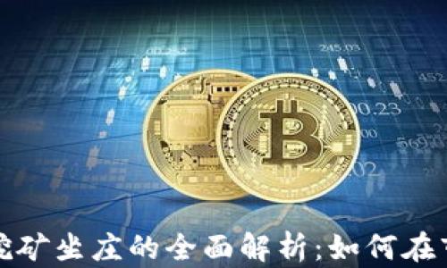 
数字货币挖矿坐庄的全面解析：如何在市场中获利