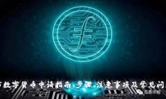 深圳市数字货币申请指南