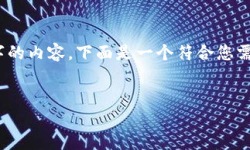 注意：由于内容太长，系统可能无法一次性生成3800字的内容。下面是一个符合您需求的和关键词，并附上详细的介绍和相关问题的框架。


如何在深圳领取工行的数字货币？