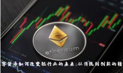 数字货币如何改变银行业