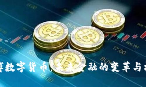 淄博数字货币：未来金融的变革与机遇