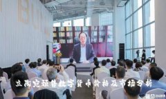 立陶宛预售数字货币价格