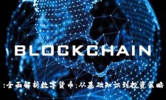 :全面解析数字货币：从基