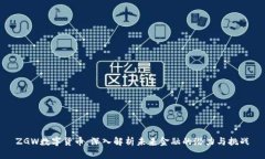 ZGW数字货币：深入解析未