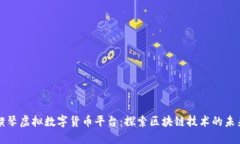 横琴虚拟数字货币平台：