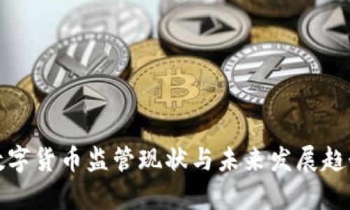 安徽数字货币监管现状与未来发展趋势分析