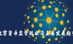 安徽数字货币监管现状与