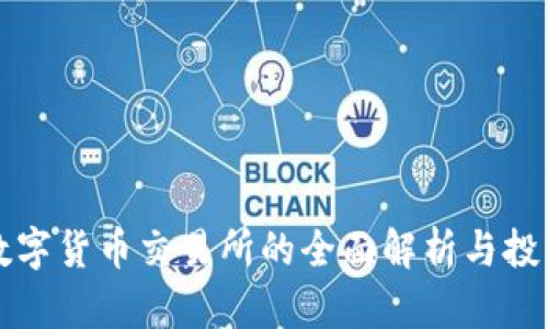 前海数字货币交易所的全面解析与投资指南