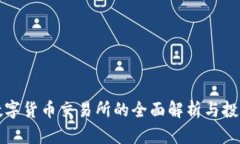 前海数字货币交易所的全