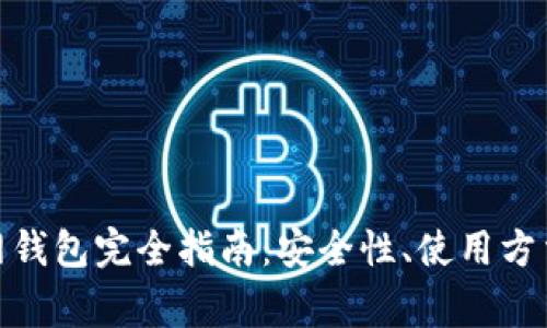 : 以太坊经典官网钱包完全指南：安全性、使用方法及常见问题解答