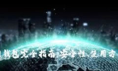 : 以太坊经典官网钱包完全