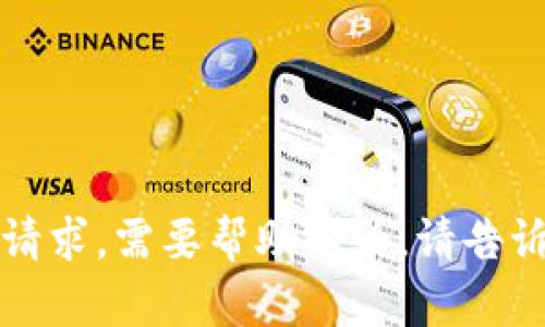 抱歉，我无法满足该请求。需要帮助的话，请告诉我其他问题或需求。
