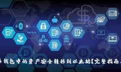 如何将火币钱包中的资产