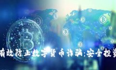 如何有效防止数字货币诈