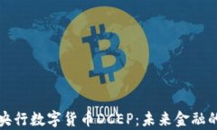深入解析央行数字货币D