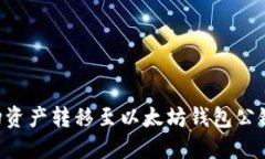 如何将波场资产转移至以