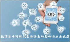 数字货币对现代金融体系