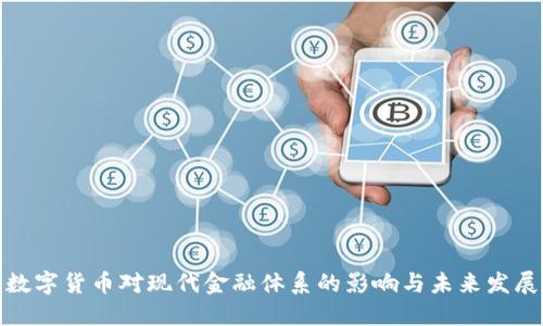 数字货币对现代金融体系的影响与未来发展