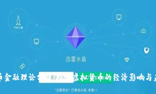 数字货币金融理论分析：探索虚拟货币的经济影响与未来前景