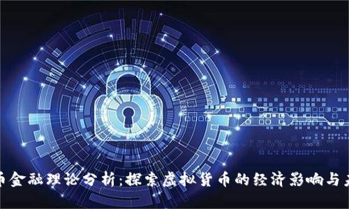 数字货币金融理论分析：探索虚拟货币的经济影响与未来前景