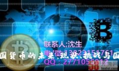 数字中国货币的未来：现