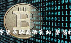 揭开数字货币骗局的真相