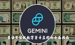 易语言实现数字货币监控