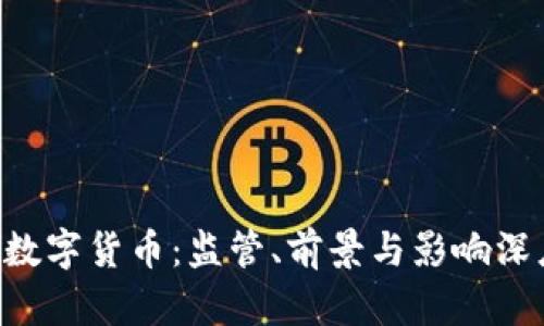 : FCA数字货币：监管、前景与影响深度解析