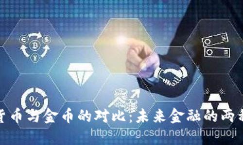 数字货币与金币的对比：未来金融的两种形态