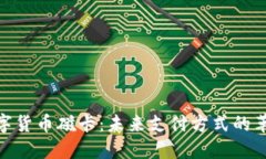 数字货币磁卡：未来支付