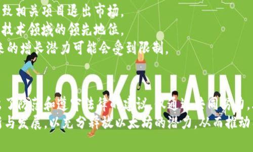 以太坊钱包封禁事件的深度分析与影响  
以太坊, 钱包, 封禁, 区块链/guanjianci  

引言  
以太坊（Ethereum）作为全球第二大市值的区块链平台，近年来受到了越来越多的关注。随着去中心化金融（DeFi）、非同质化代币（NFT）等新兴应用的爆炸式发展，以太坊的使用率不断攀升。然而，随着其用户数量的增加，也伴随而来了一系列风险，其中最引人注目的便是以太坊钱包封禁事件。  
本文将深入探讨以太坊钱包封禁事件的起因、影响及其对用户和整个生态系统的意义。通过分析这一事件，我们可以更好地理解去中心化金融环境中的安全性问题，以及这个问题可能对未来区块链技术的应用和发展产生的影响。  

一、以太坊钱包封禁事件概述  
以太坊钱包封禁通常指的是由于某种原因导致用户无法访问或使用他们的以太坊钱包。这一事件的发生可能涉及多个方面，如监管压力、技术故障或用户违反平台政策等。  
封禁事件的发生通常伴随着用户的恐慌和不安，因为部分用户可能会失去对其数字资产的控制权。在过去一年中，一些知名的以太坊钱包被封禁的案例引发了社区的广泛讨论。比如某些因涉嫌非法活动的用户钱包被冻结，导致这些用户无法正常进行交易，甚至可能面临财富损失。  

二、以太坊钱包封禁的原因  
封禁事件的产生通常是多方面因素共同作用的结果，以下是一些主要原因：  
1. **监管压力**: 随着各国政府对加密货币行业监管的加强，以太坊及其相关应用的合法性问题愈发受到关注。如果某个钱包被怀疑涉及洗钱、欺诈等非法活动，监管机构可能会要求封禁。  
2. **技术问题**: 有时，钱包服务提供商可能会因为系统漏洞或技术故障而被迫封禁某个钱包。这种情况虽然相对不常见，但确实存在，且往往对用户造成了直接影响。  
3. **用户违反政策**: 部分钱包或交易平台会有用户协议，一旦用户违反这些协议，就可能导致其钱包被封禁。这包括使用违规交易策略、进行欺诈等行为。  
4. **社区压力**: 在某些情况下，社区的反馈和舆论压力也可能导致某个钱包被封禁。如果某个钱包的用户行为引起了集体关注，相关平台可能出于声誉考虑封禁该钱包。   

三、封禁事件的影响  
封禁事件对用户和整个以太坊生态系统都可能带来深远的影响。以下是一些重要的影响：  
1. **用户信任危机**: 钱包被封禁会直接影响用户对整个生态的信任。在面对政策变动和技术风险时，用户可能会选择更为安全和受保护的资产，而不是加密货币。  
2. **资产流动性降低**: 一旦钱包被封禁，用户将无法正常交易或转换其资产，这将导致流动性降低，甚至可能引发价格波动。  
3. **安全性问题**: 频繁的封禁事件会使用户对其资产安全性产生担忧，这可能导致更多用户选择将其资产转移至中心化的存储解决方案，影响去中心化金融的推广和发展。  
4. **生态系统的分裂**: 随着社区对封禁事件的不满，可能会出现分叉，形成不同的生态系统。这将进一步加大市场的复杂性，同时对现有项目和应用造成冲击。  

四、如何避免钱包被封禁  
为了保护自己的资产，用户应采取谨慎的措施以减少钱包被封禁的风险：  
1. **遵守法律法规**: 用户应了解所在国家或地区对加密货币交易的相关法律法规，确保在合法范围内进行交易。  
2. **选择信誉良好的平台**: 使用前，用户应调查钱包服务提供商的信誉，选择那些有良好用户评价和透明操作的情况。  
3. **保持信息安全**: 确保钱包信息的安全，包括私钥和助记词的保管，以避免因信息泄露而被封禁。  
4. **了解平台规定**: 用户应仔细阅读并理解钱包或交易平台的使用条款和隐私政策，以避免因违规操作而导致账号被封禁。  

五、可能相关的问题与解答  

问题一：以太坊钱包被封禁后我该如何应对？  
如果你的以太坊钱包被封禁，首先保持冷静，不要恐慌。你可以采取以下措施应对：  
1. **确认封禁理由**: 尝试了解钱包被封禁的原因，如果是平台的系统问题，通常可以通过联系客服进行解封。如果是因为涉嫌违法行为，了解具体情况并及时调整。  
2. **收集证据**: 如果你认为自身并没有违反规则，收集相关证据，包括交易记录、账号通过的测试等。这些都可以在沟通时作为证明材料。  
3. **申请解封**: 联系钱包服务商的客服，正式提交解封申请，通常需要提供身份验证资料和交易证明，说明清楚情况以争取解封。  
4. **保持信息透明**: 在申请解封的过程中，保持信息透明，诚实地向客服提供相关信息，以增加解封的可能性。  
5. **探索替代方案**: 如果解封失败，可以考虑将资产转移至其它符合条件的钱包，虽然可能面临一些困难，但总比放弃好。  

问题二：以太坊钱包封禁事件会对加密市场产生何种影响？  
以太坊钱包封禁事件对加密市场的影响是多方面的，值得深入探讨的是：  
1. **市场信心下降**: 频繁的封禁事件可能对市场的整体信心产生打击，尤其是在投资者群体中。这种不安可能导致资金流出，进而影响市场价格。  
2. **交易额下降**: 封禁事件导致用户无法交易或转移资产，这将直接影响交易所的交易额，甚至未能达到预期的客户服务水平，影响交易所的声誉。  
3. **逐步加剧监管力度**: 投资者的恐慌或损失可能促使各国政府进一步加强对加密货币市场的监管，形成更为严格的市场环境，甚至引发行业政策的变化。  
4. **导致用户向集中化转移**: 用户可能由于对去中心化市场失去信心而转向集中化的交易所和钱包，以寻求安全感和保护，但这又与去中心化理念相背离，可能增加整体系统的脆弱性。  

问题三：如何在遵循法律法规的情况下使用以太坊？  
为了在法律法规的约束下使用以太坊，用户应考虑以下建议：  
1. **了解当地法规**: 研究当地关于加密货币和区块链技术的法规，确保在法律允许的范围内进行交易和使用。  
2. **合理使用可兑换资产**: 避免将以太坊用于违法活动，确保所有的交易和转账都是正当的、合法的。  
3. **遵循税务规定**: 根据所在国家的相关规定，适当申报加密货币收益，确保合规。大多数国家对加密资产的增值都需要进行相应的税务申报。  
4. **定期审计资产**: 定期审查和管理自己的加密资产，关注市场动态，以便保持对法律法规的合规性。  

问题四：以上禁事件能否影响以太坊的未来发展？  
封禁事件若频繁且严重，确实会对以太坊的未来发展产生负面影响，原因如下：  
1. **影响社区信任**: 如果用户对以太坊生态的信任度降低，可能导致生态圈的用户和开发者纷纷撤退，影响整个平台的创新和发展。  
2. **限制项目的融资和发展**: 频繁的封禁事件可能导致一些以太坊项目的融资困难，影响项目的正常运营和完善，最终导致相关项目退出市场。  
3. **技术演化受阻**: 由于监管的约束和市场信任的降低，可能会影响以太坊的技术创新和功能拓展，进而影响其在区块链技术领域的领先地位。  
4. **市场投机降低**: 遇到封禁事件，市场投机活跃度可能降低，相关投资资金的进入可能受到约束，这也意味着以太坊未来的增长潜力可能会受到限制。  

结论  
以太坊钱包封禁事件是当前加密市场一个重要的安全和合规问题。本文详细探讨了封禁的原因、影响及相关应对措施，并提出了防范和遵守法律的建议。仅通过共同努力，才能建立一个更加安全和透明的区块链环境，以便更好地推动以太坊及其他区块链平台的健康发展。  
随着市场的发展，用户和开发者需不断审视自身的行为和所用平台的合规性，保持对相关法规的关注，并在此基础上进行创新与发展，以充分释放以太坊的潜力，从而推动整个区块链行业的进步。  