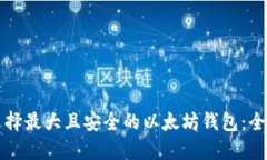 如何选择最大且安全的以