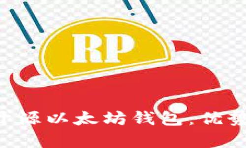 全方位解析中文开源以太坊钱包：优势、使用场景及推荐