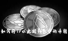  全面解析：如何将TP以太
