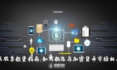 数字货币相关股票投资指
