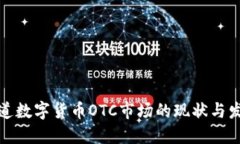 央视报道数字货币OTC市场