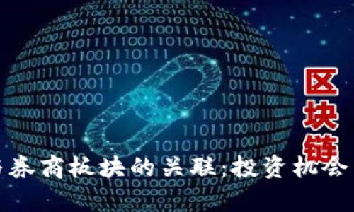 数字货币与券商板块的关联：投资机会与风险分析