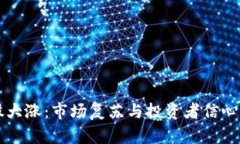 美股数字货币股大涨：市
