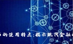 数字货币的使用特点：揭