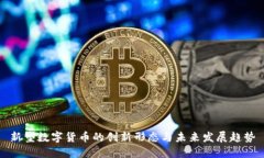 新型数字货币的创新形态