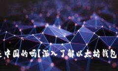 以太坊钱包是中国的吗？