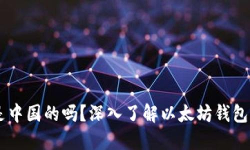 以太坊钱包是中国的吗？深入了解以太坊钱包的全球化特色