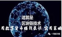 怎样使用数字货币赚钱最