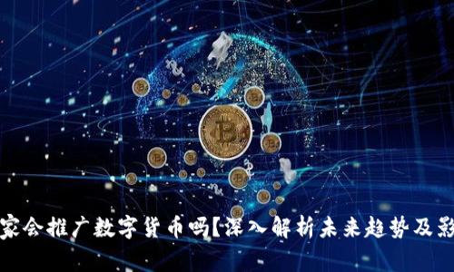 国家会推广数字货币吗？深入解析未来趋势及影响