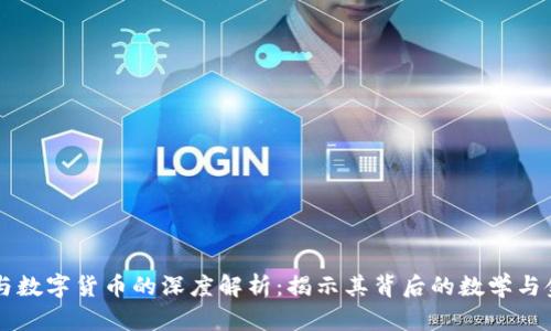 立方数与数字货币的深度解析：揭示其背后的数学与金融联系