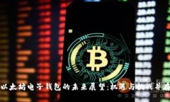 以太坊电子钱包的未来展