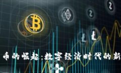 国家数字货币的崛起：数